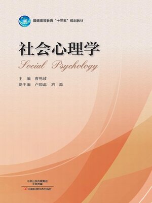 cover image of 社会心理学